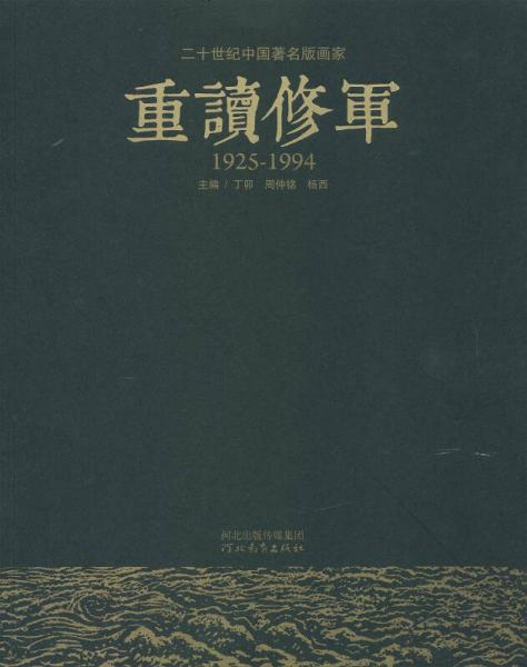 二十世紀(jì)中國著名版畫家：重讀修軍（1925-1994）