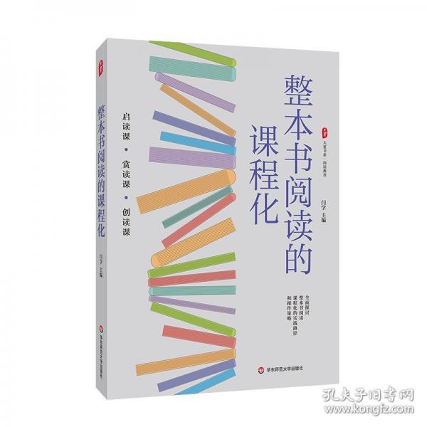 大夏書系 整本書閱讀的課程化