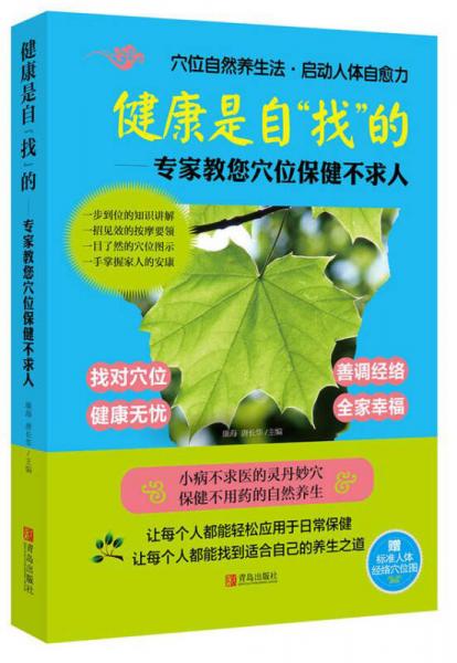 健康是自“找”的 專家教您穴位保健不求人