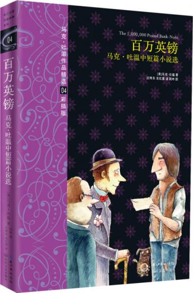 馬克·吐溫作品精選：百萬(wàn)英鎊（馬克·吐溫中短篇小說(shuō)選彩插版）