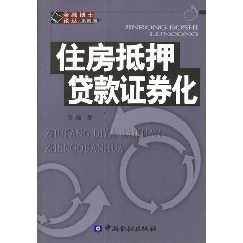 住房抵押貸款證券化