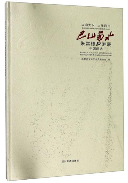 巴山蜀水：朱常棣80壽辰中國畫選
