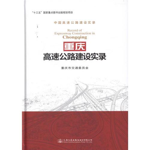 重慶高速公路建設(shè)實錄