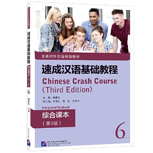 速成漢語基礎教程 綜合課本（第3版）6