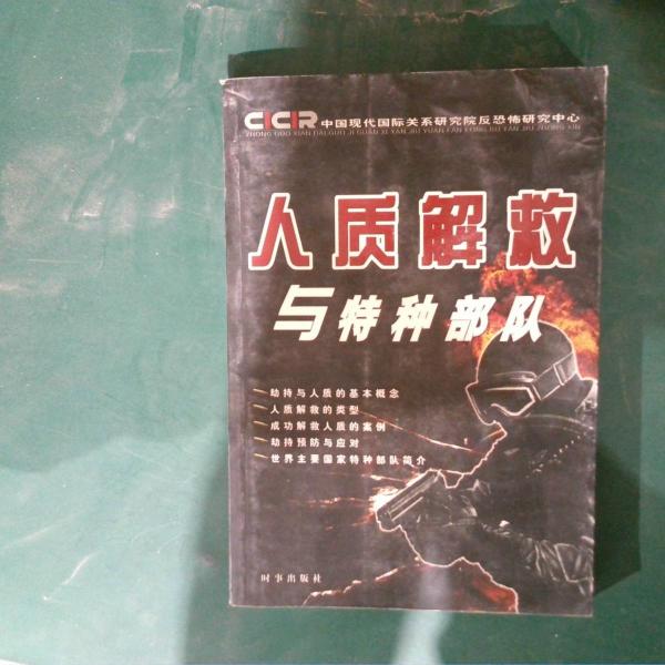 人質解救與特種部隊