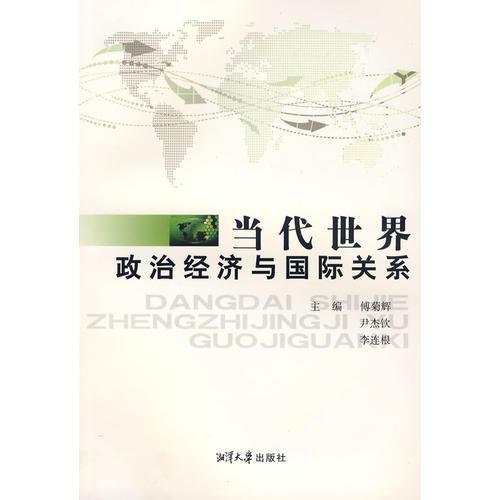 當(dāng)代世界政治經(jīng)濟(jì)與國際關(guān)系