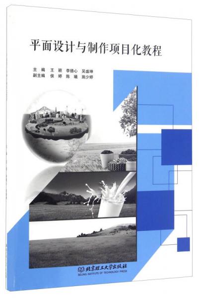 平面設(shè)計(jì)與制作項(xiàng)目化教程