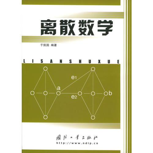 离散数学