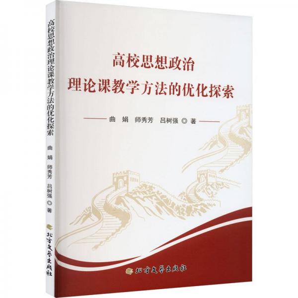 全新正版圖書 高校思想政治理論課教學(xué)方法的優(yōu)化探索曲娟北方文藝出版社9787531757375