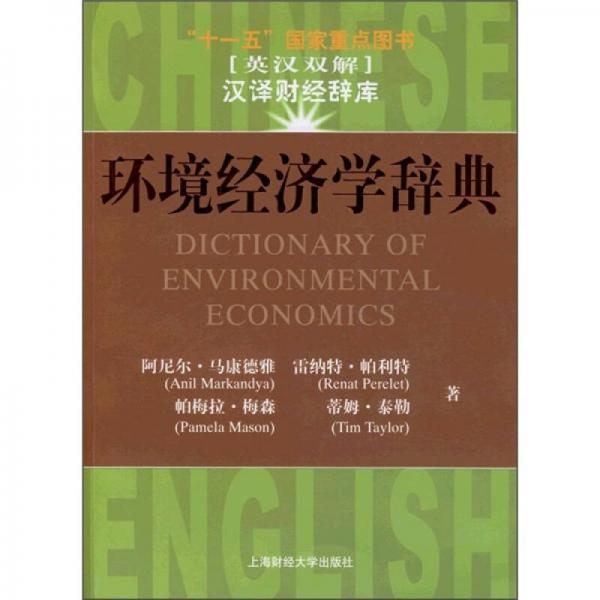 环境经济学辞典（英汉双解）
