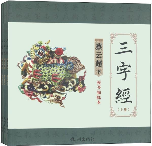 三字經(jīng) : 