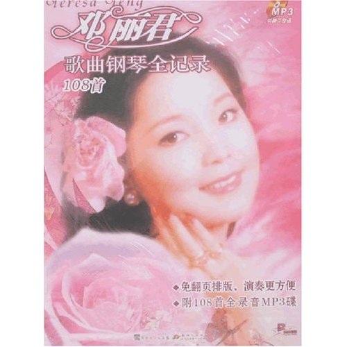 鄧麗君歌曲鋼琴全記錄: