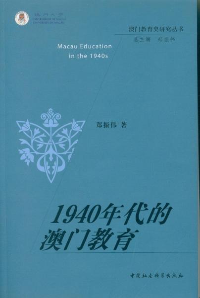 1940年代的澳門教育