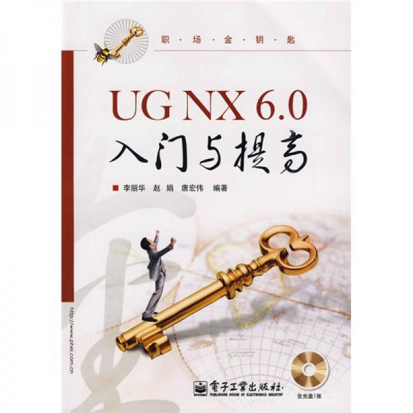 职场金钥匙：UG NX 6.0入门与提高