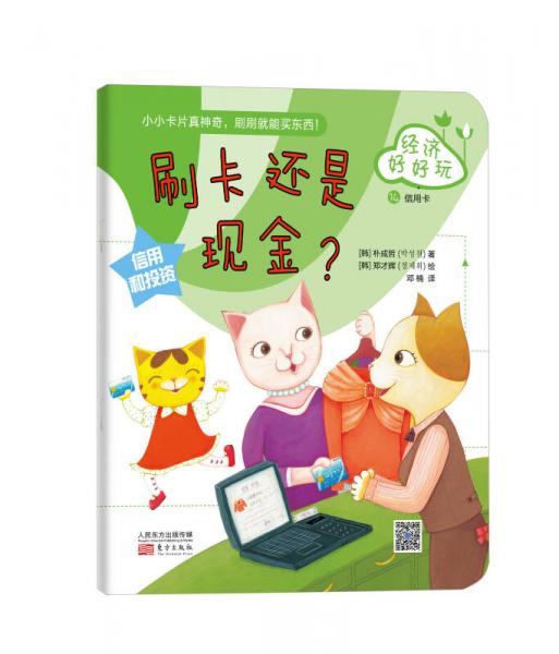 經(jīng)濟好好玩：刷卡還是現(xiàn)金？