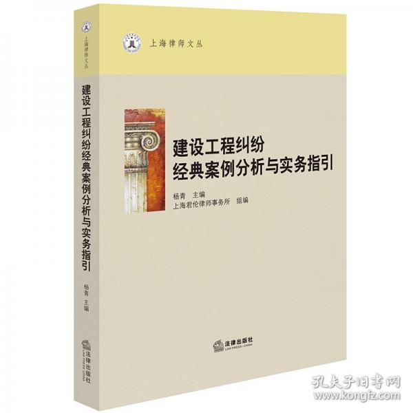 建设工程纠纷经典案例分析与实务指引