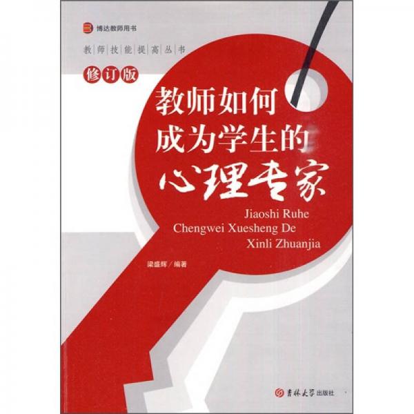 教師如何成為學(xué)生的心理專家（修訂版）