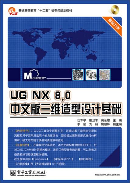 UG NX 80中文版三维造型设计基础/普通高等教育“十二五”机电类规划教材