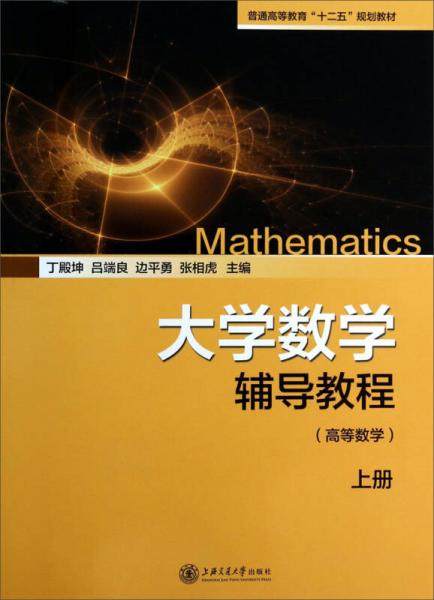 大学数学辅导教程（高等数学）（上册）/普通高等教育“十二五”规划教材