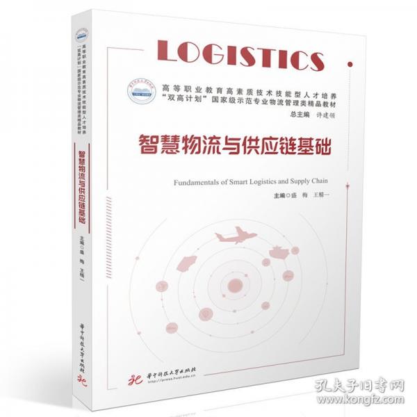 智慧物流與供應(yīng)鏈基礎(chǔ)