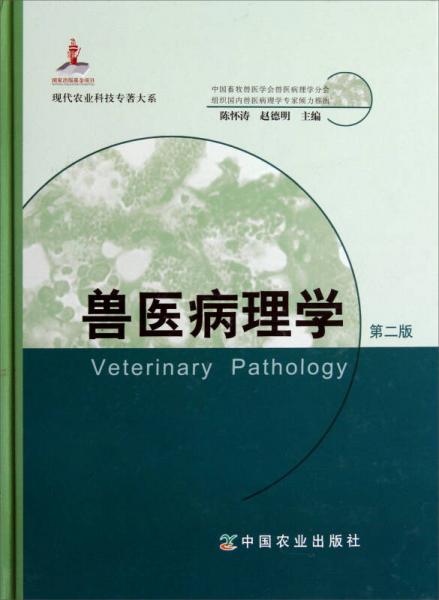 现代农业科技专著大系：兽医病理学（第2版）