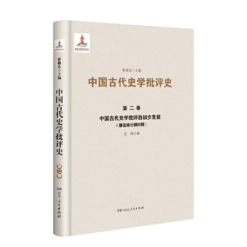 中国古代史学批评的初步发展