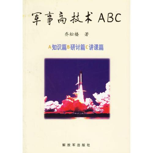 军事高技术ABC