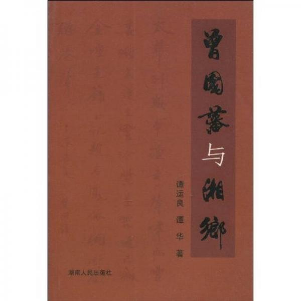 曾國藩與湘鄉(xiāng)