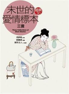 末世的爱情标本·三言