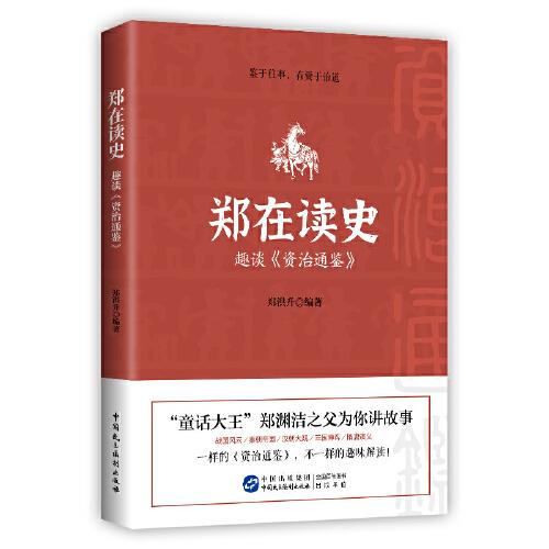 鄭在讀史：趣談《資治通鑒》