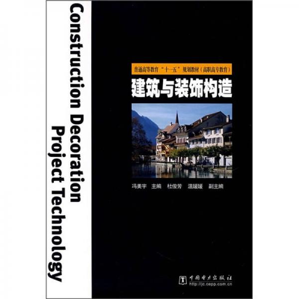 普通高等教育“十一五”规划教材·高职高专教育：建筑与装饰构造