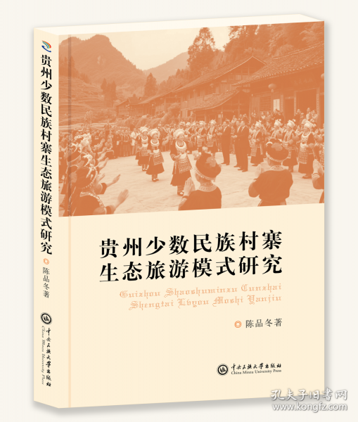 貴州少數(shù)民族村寨生態(tài)旅游模式研究