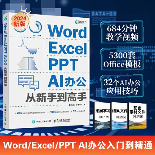 Word/Excel/PPT  AI辦公從新手到高手