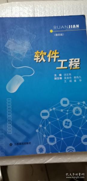 軟件工程 第四版4版 湯文亮 江西高校出版社 9787549373666