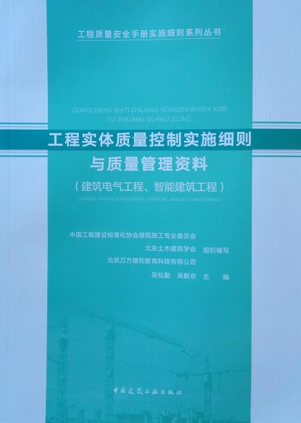 工程實(shí)體質(zhì)量控制實(shí)施細(xì)則與質(zhì)量管理資料（建筑電氣工程、智能建筑工程）