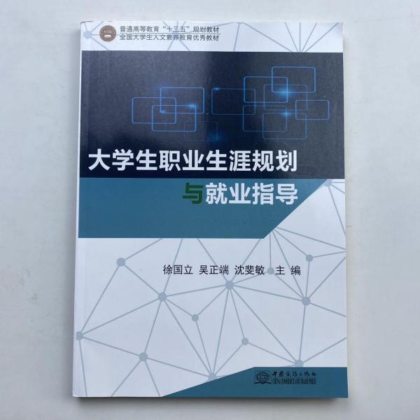 大學(xué)生職業(yè)生涯規(guī)劃與就業(yè)指導(dǎo) 徐國立 吳正端 沈斐敏 中國商務(wù)出版社 9787510330117