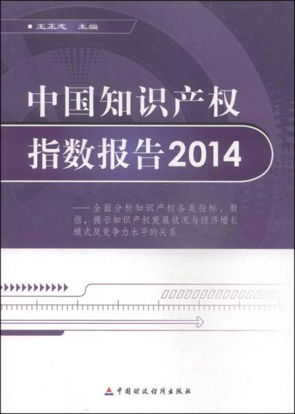 中国知识产权指数报告2014