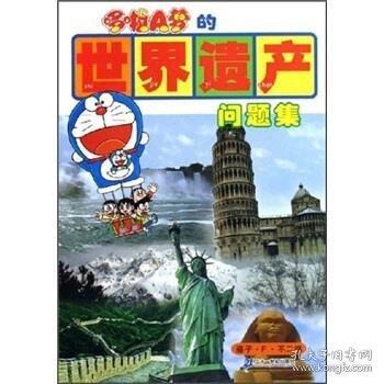 哆啦A夢(mèng)的世界遺產(chǎn)