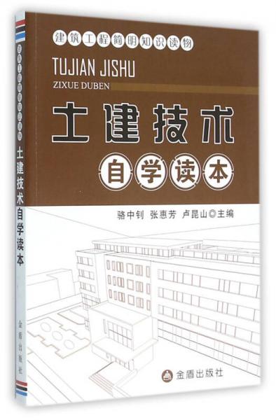 建筑工程簡明知識讀物·土建技術自學讀本