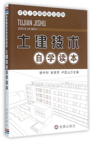 建筑工程简明知识读物·土建技术自学读本