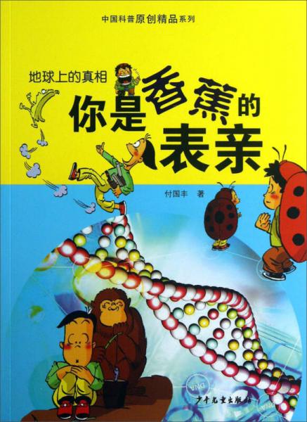 中國(guó)科普原創(chuàng)精品系列·地球上的真相：你和香蕉是表親