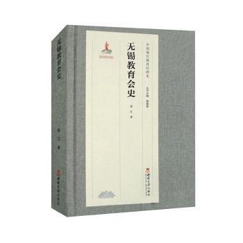 無錫教育會(huì)史-中國現(xiàn)代教育社團(tuán)史