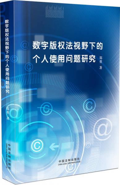 数字版权法视野下的个人使用问题研究