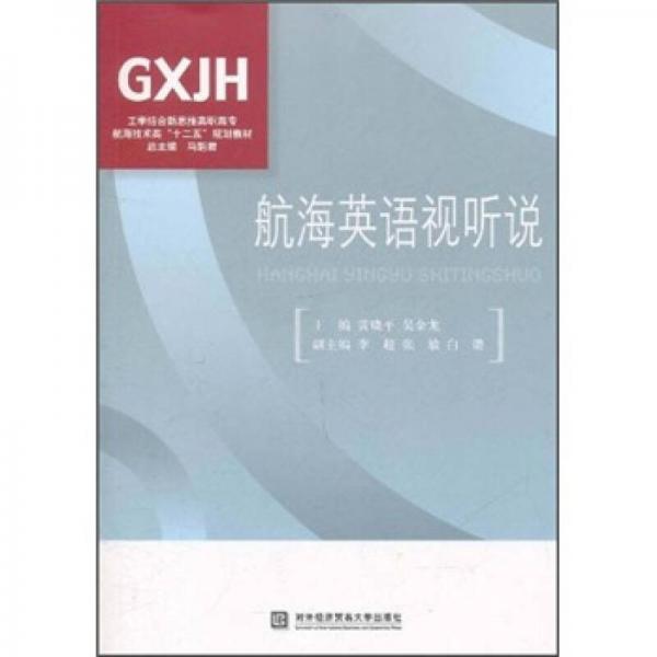 工学结合新思维高职高专航海技术类“十二五”规划教材：航海英语视听说