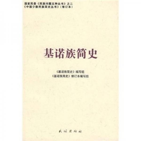 基諾族簡史