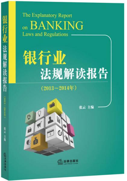 银行业法规解读报告（2013-2014年）