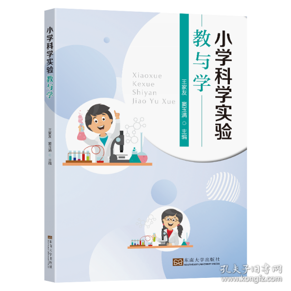 小学科学实验教与学