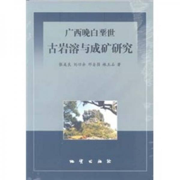 廣西晚白堊世古巖溶與成礦研究
