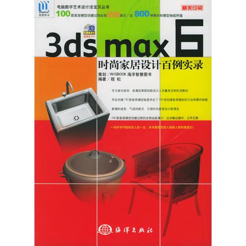 3ds max 6时尚家居设计百例实录——电脑数字艺术设计活宝贝丛书