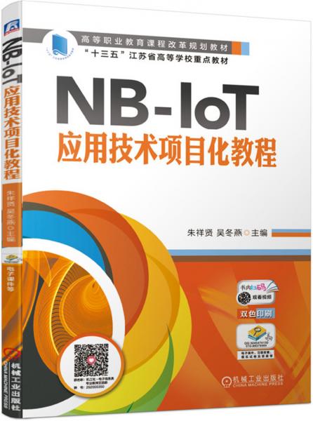 NB-IoT應用技術項目化教程